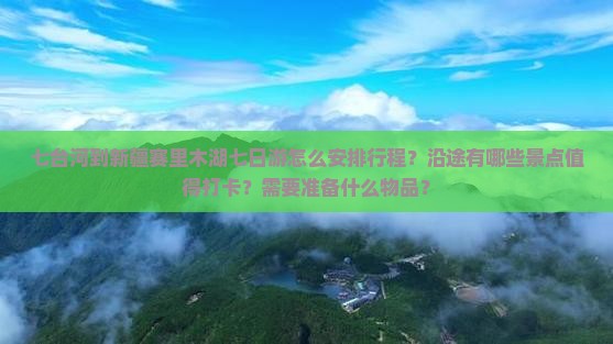 七台河到新疆赛里木湖七日游