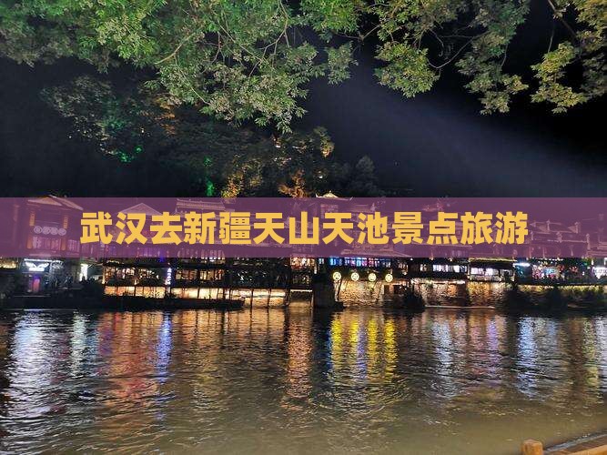 武汉去新疆天山天池景点