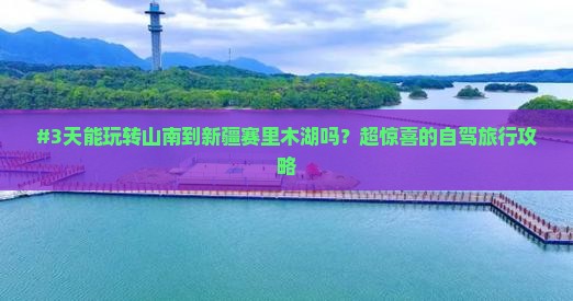 山南去新疆赛里木湖三日游