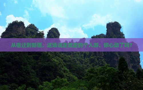 宿迁到新疆个人游