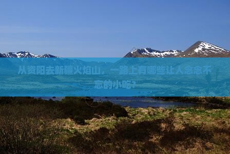 资阳到新疆火焰山旅游小吃