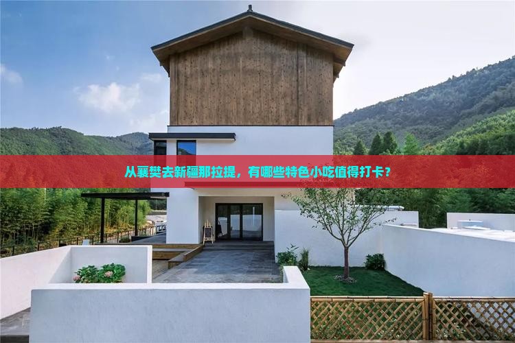 襄樊到新疆那拉提旅游小吃