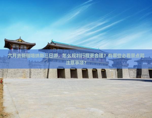 六月去新疆喀纳斯三日游 六月去新疆喀纳斯三日游