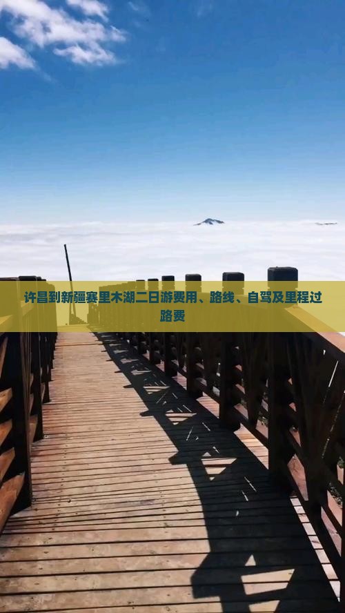 许昌到新疆赛里木湖二日游