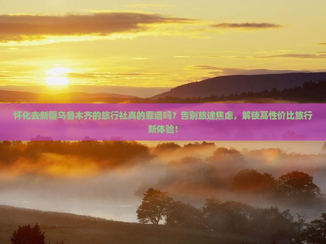 怀化去新疆乌鲁木齐旅行社