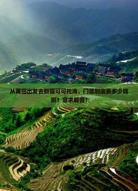 莆田到新疆可可托海门票