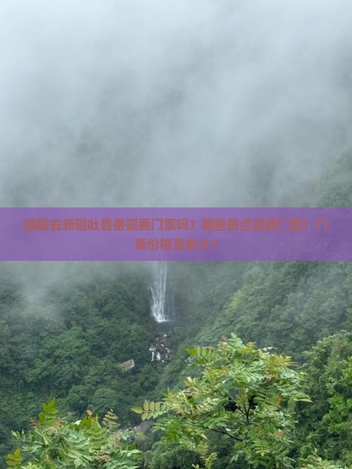德阳去新疆吐鲁番门票