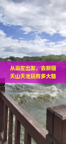 崇左去新疆天山天池大型旅游团