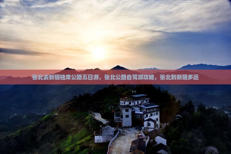 张北去新疆独库公路五日游