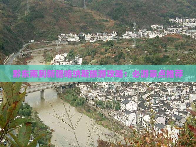 黔东南去新疆喀纳斯哪里玩