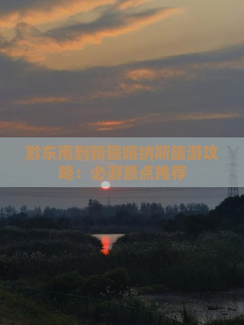 黔东南去新疆喀纳斯哪里玩