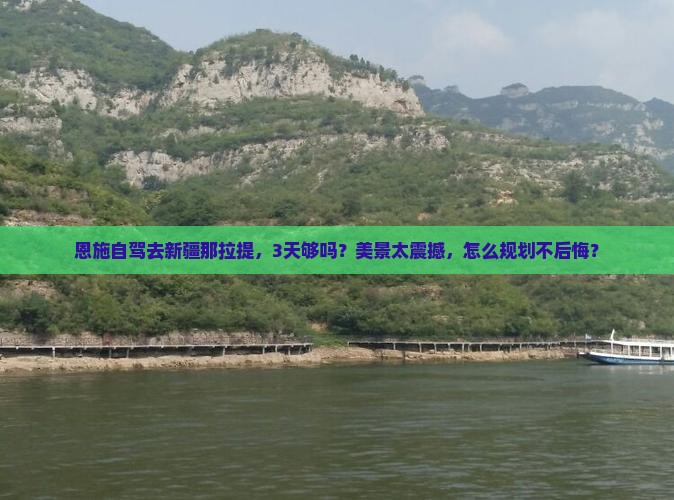 恩施到新疆那拉提景点
