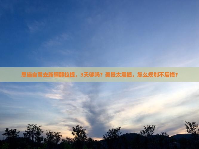 恩施到新疆那拉提景点