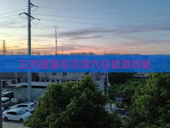 三月到新疆布尔津六日游