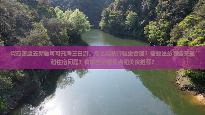 阿拉善盟去新疆可可托海三日游 阿拉善盟去新疆可可托海三日游