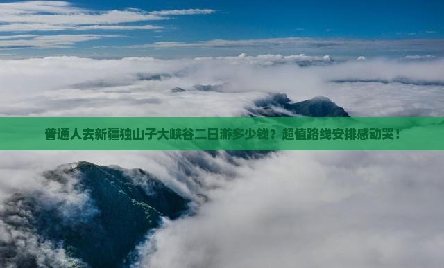 辽源去新疆独山子大峡谷二日游