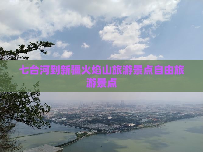 七台河到新疆火焰山自由团