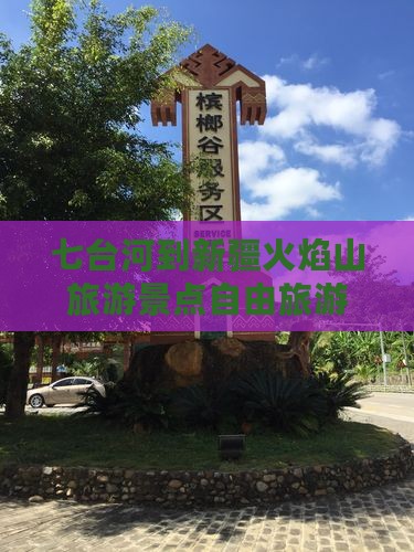 七台河到新疆火焰山自由团
