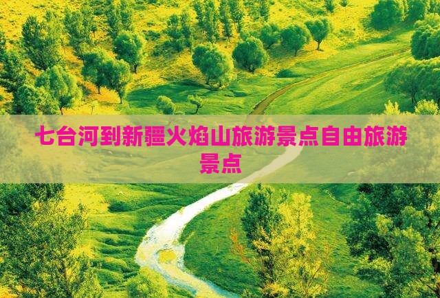 七台河到新疆火焰山自由团
