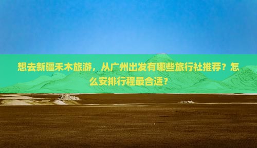 广州到新疆禾木旅行社