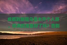 成都到新疆乌鲁木齐个人游