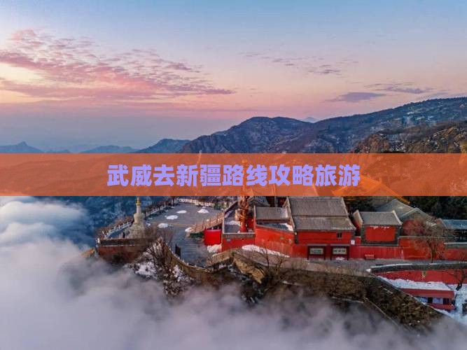 武威去新疆攻略