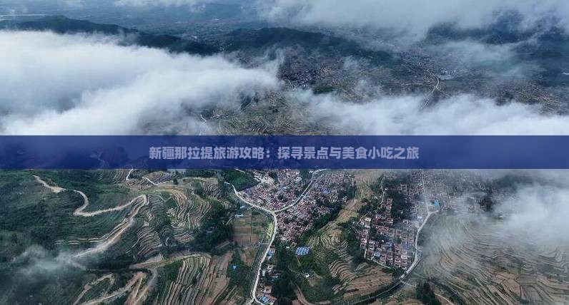 八月去新疆那拉提旅游小吃 八月去新疆那拉提旅游小吃