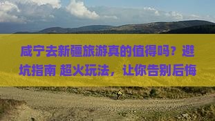 咸宁去新疆旅游