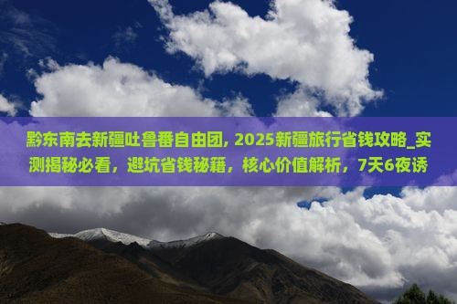 黔东南去新疆吐鲁番自由团