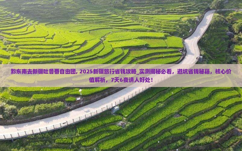 黔东南去新疆吐鲁番自由团