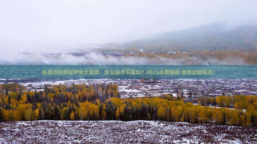 廊坊到新疆伊犁大草原哪里玩