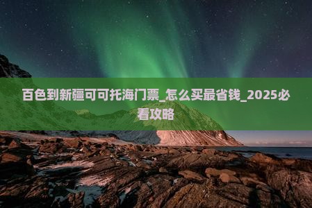 百色到新疆可可托海门票