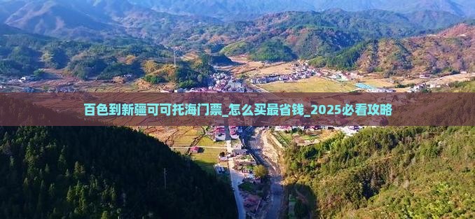 百色到新疆可可托海门票