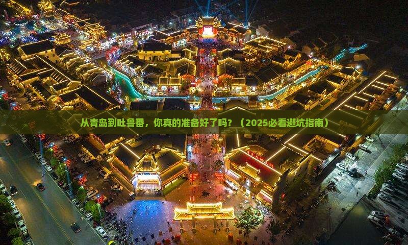 青岛到新疆吐鲁番攻略