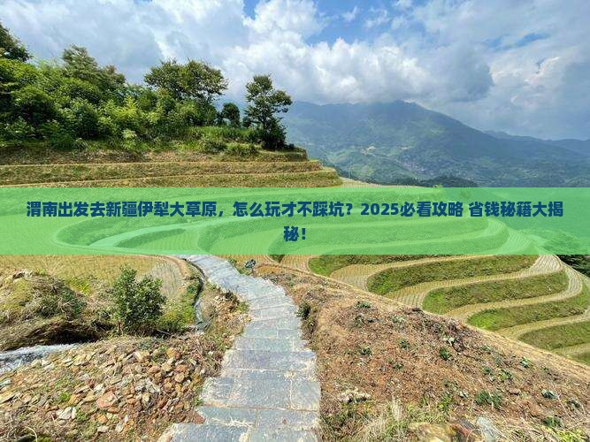 渭南去新疆伊犁大草原哪里玩