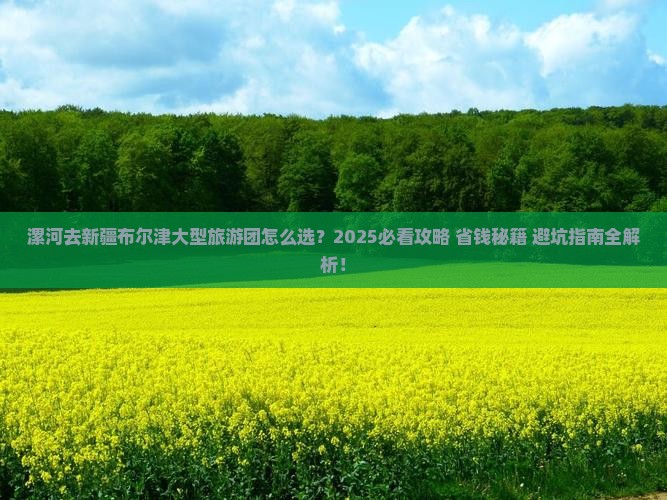 漯河去新疆布尔津大型旅游团