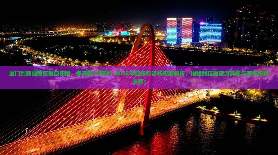 厦门到新疆那拉提自由团