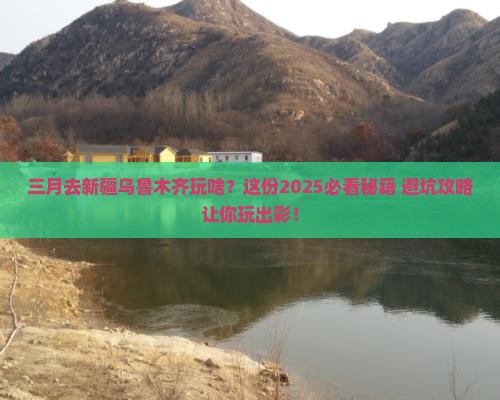 三月去新疆乌鲁木齐哪里玩
