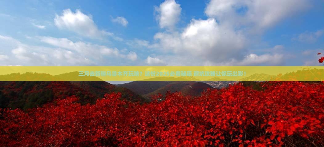三月去新疆乌鲁木齐哪里玩