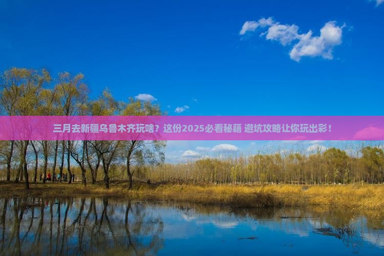 三月去新疆乌鲁木齐哪里玩