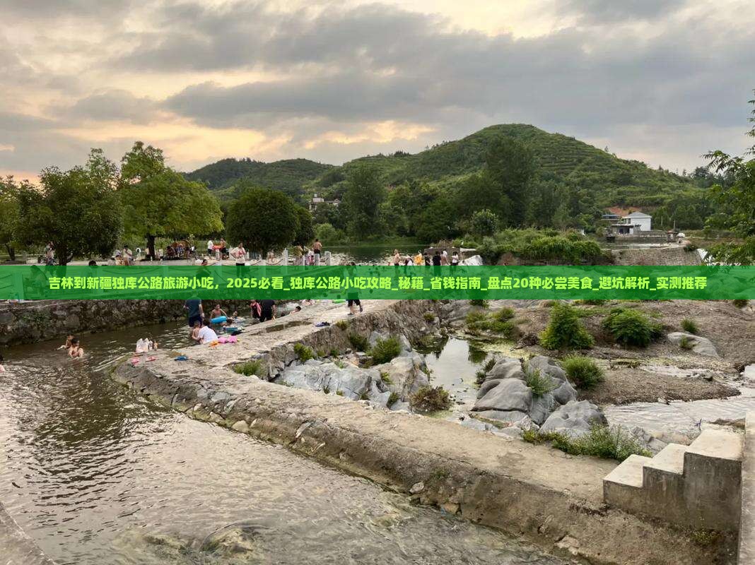 吉林到新疆独库公路旅游小吃
