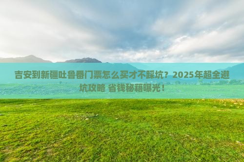 吉安到新疆吐鲁番门票