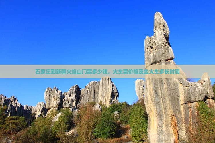 石家庄到新疆火焰山门票