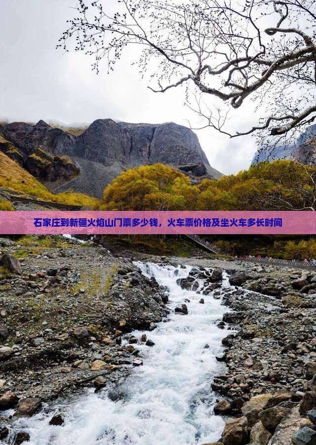 石家庄到新疆火焰山门票