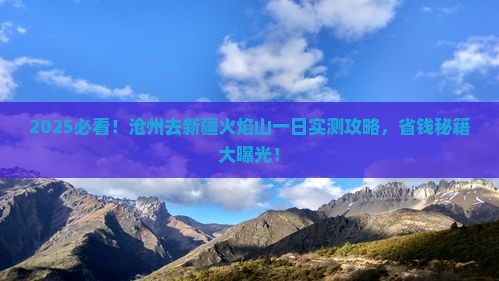 沧州去新疆火焰山一日