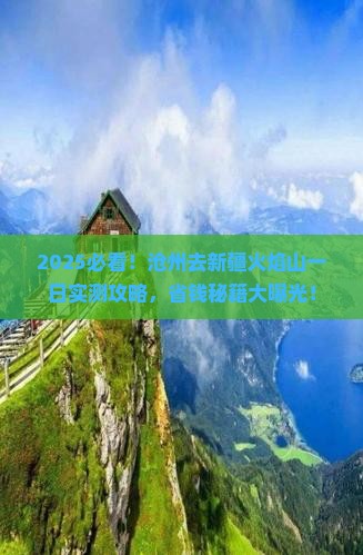 沧州去新疆火焰山一日