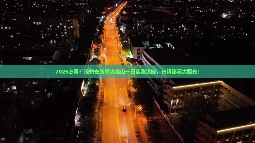 沧州去新疆火焰山一日