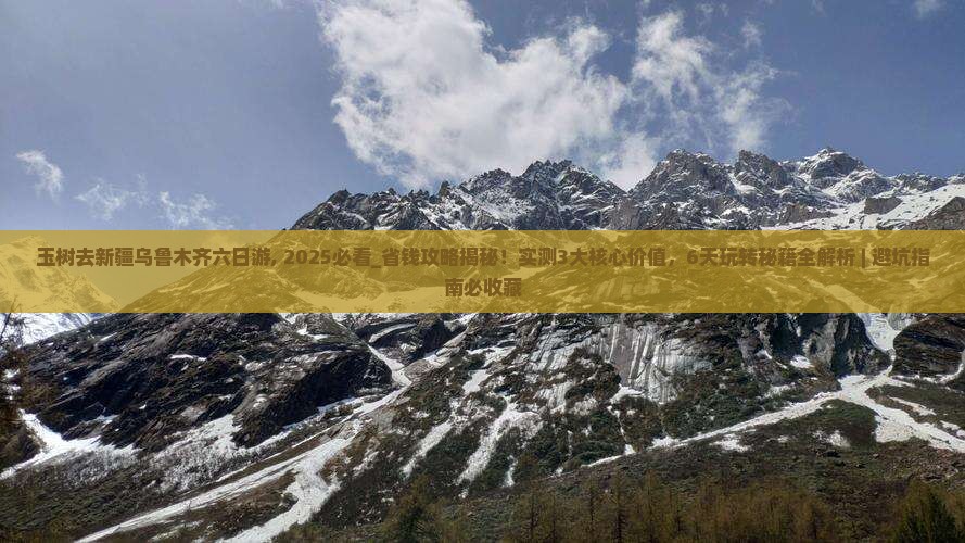 玉树去新疆乌鲁木齐六日游