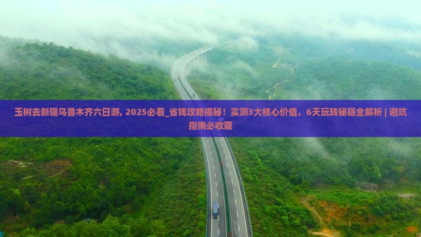 玉树去新疆乌鲁木齐六日游