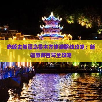 赤峰去新疆乌鲁木齐旅游